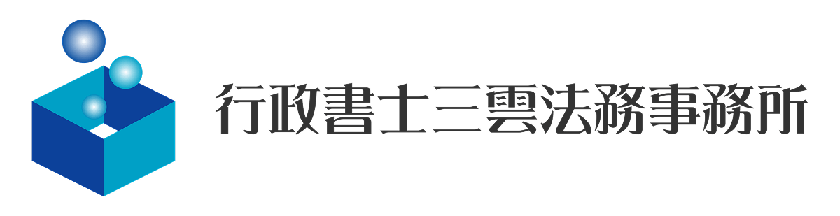 行政書士三雲法務事務所