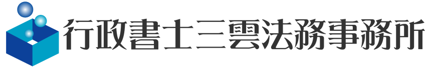 行政書士三雲法務事務所